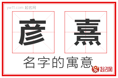 彦熹的名字解释