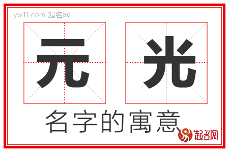 元光的名字含义