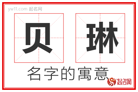 贝琳的名字含义