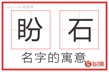 盼石的名字含义