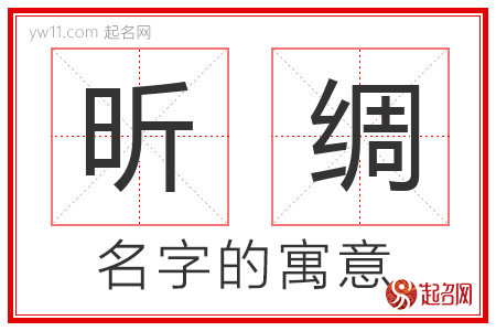 昕绸的名字含义