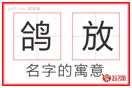 鸽放的名字含义