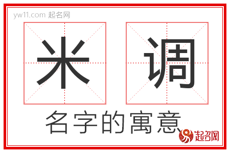 米调的名字含义