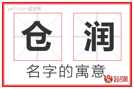 仓润的名字解释