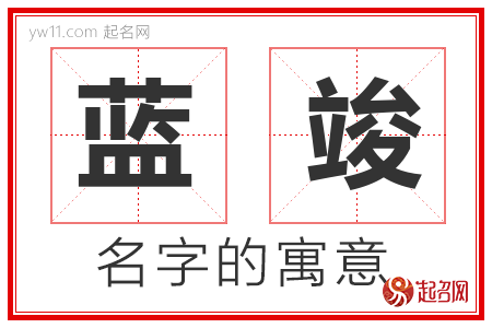 蓝竣的名字含义