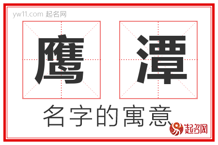 鹰潭的名字含义