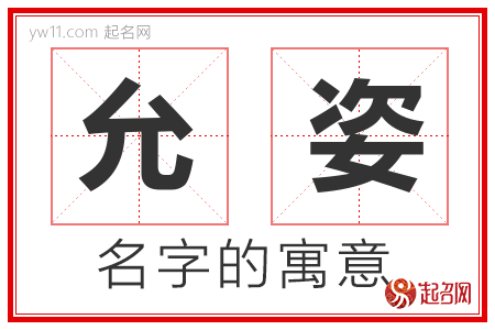 允姿的名字含义