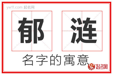 郁涟的名字含义