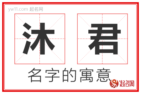 沐君的名字解释