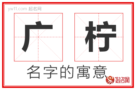 广柠的名字含义