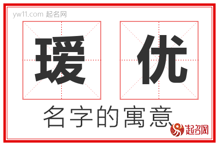 瑷优的名字含义