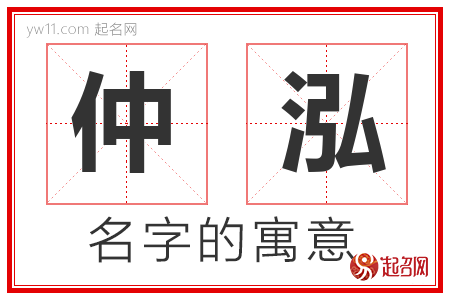 仲泓的名字解释