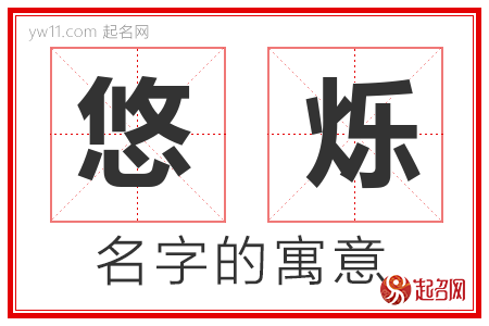 悠烁的名字解释