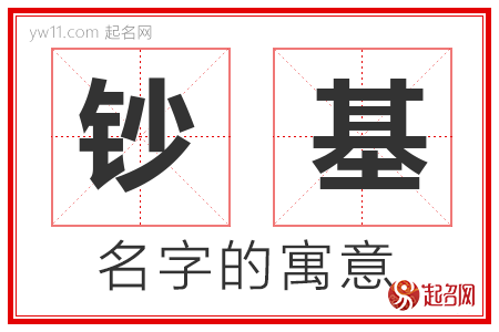 钞基的名字含义