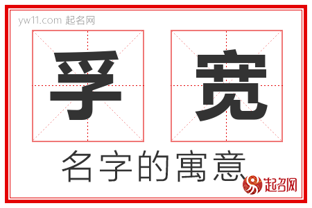 孚宽的名字解释