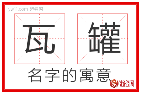 瓦罐的名字含义