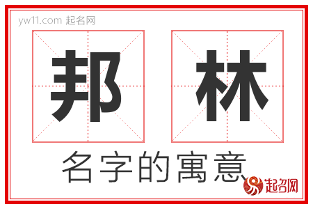 邦林的名字含义