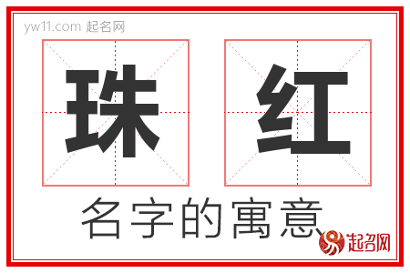 珠红的名字含义