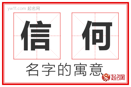 信何的名字含义