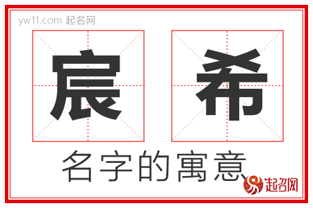 宸希的名字含义