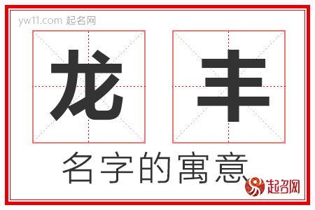 龙丰的名字含义