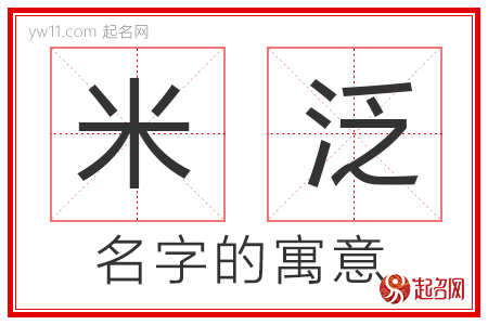 米泛的名字含义