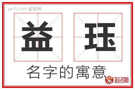 益珏的名字含义