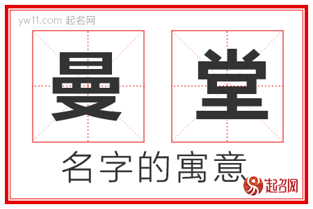 曼堂的名字寓意