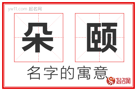 朵颐的名字含义