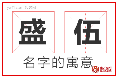 盛伍的名字含义