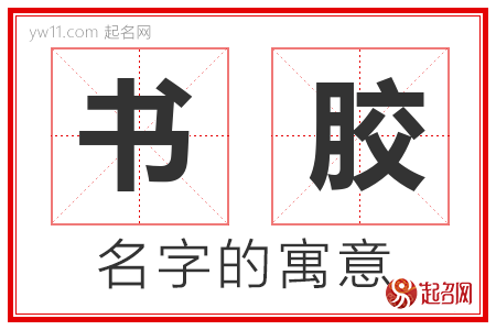 书胶的名字含义