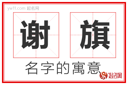 谢旗的名字含义