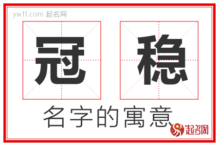 冠稳的名字含义