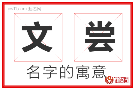 文尝的名字寓意