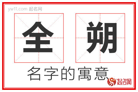 全朔的名字解释