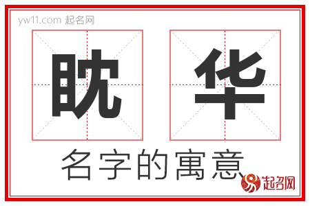 眈华的名字含义