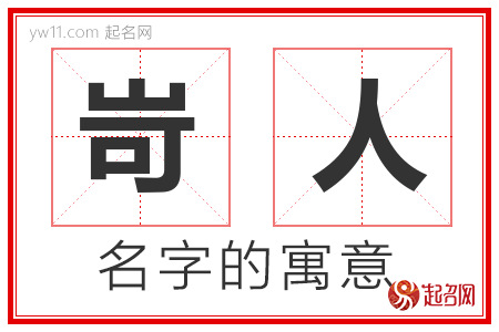 岢人的名字含义