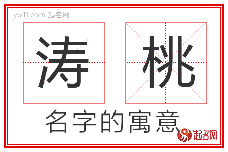 涛桃的名字含义