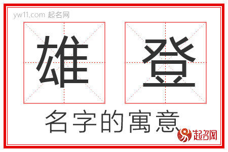 雄登的名字寓意