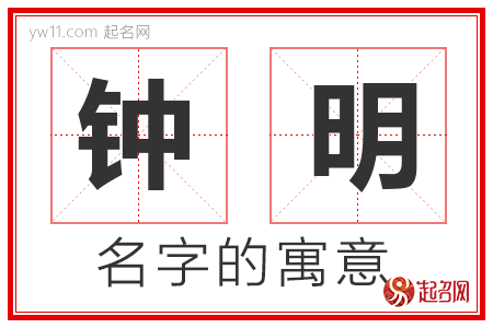 钟明的名字含义