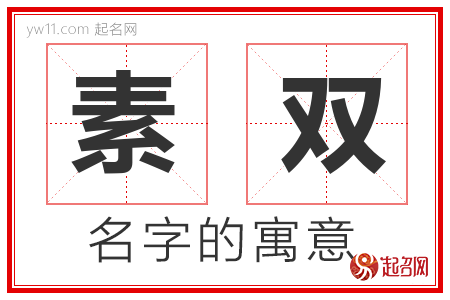 素双的名字含义