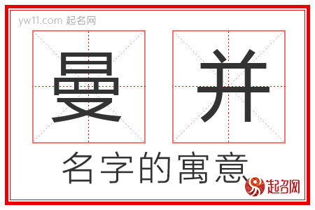 曼并的名字解释