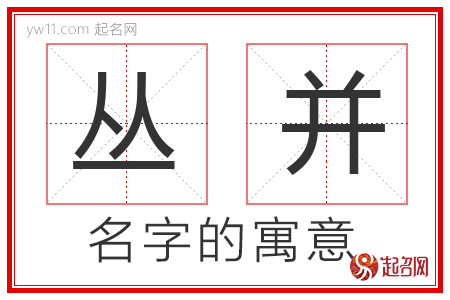 丛并的名字含义