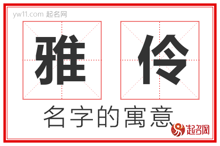 雅伶的名字含义