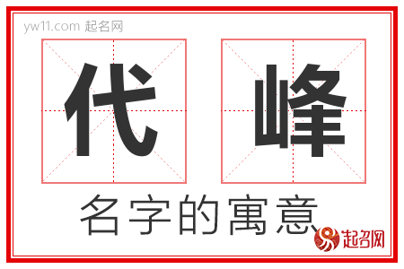 代峰的名字寓意