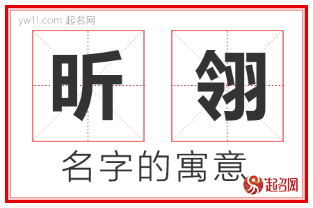 昕翎的名字解释