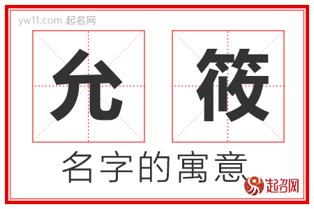 允筱的名字含义