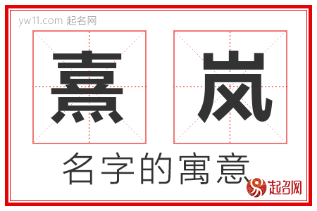 熹岚的名字解释