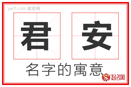 君安的名字含义