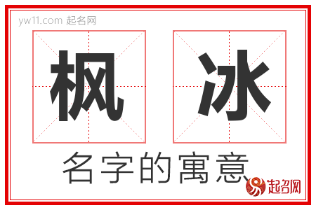 枫冰的名字含义